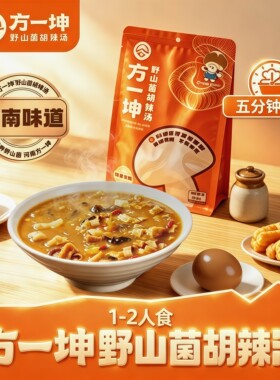 方一坤野山菌胡辣汤正宗河南特产小吃送礼健康早餐寝室营养速食汤