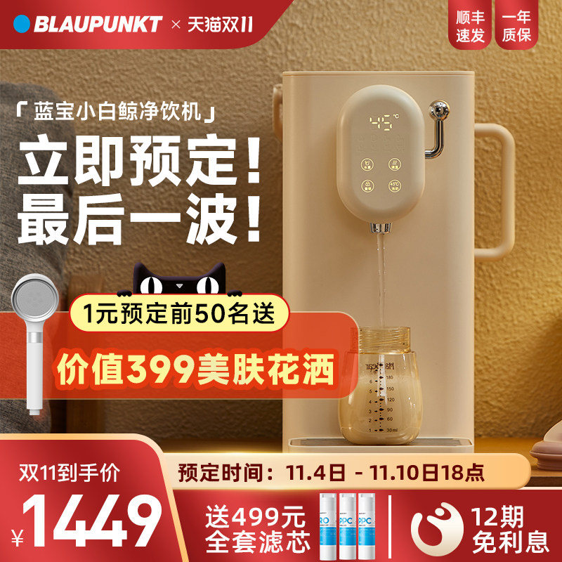 德国蓝宝台式净饮一体家用净水器机自来水过滤即热饮水机小白鲸