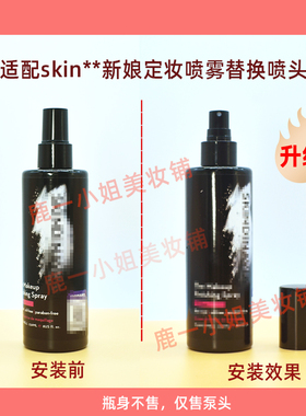 SKINDINAVIA新娘定妆喷雾喷雾头替换喷头按压泵头嘴59/118/236ml