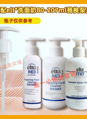 EltaMD安妍科氨基酸泡沫洗面奶泵头Elta洁面乳按压头压嘴压泵