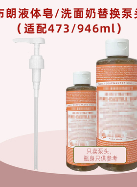 布罗纳博士液体皂泵头Dr.Bronner's沐浴露沐浴乳洗面奶按压头布朗