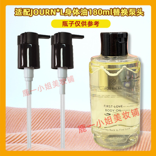 journal身体油泵头按摩精油替换按压头180ml牛奶浴沐浴油压嘴压泵