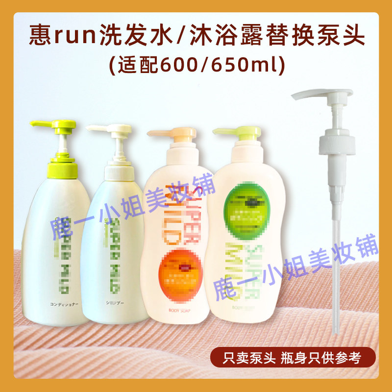 惠润洗发水泵头沐浴露按压头护发素压嘴沐浴乳600/650ml替换压泵
