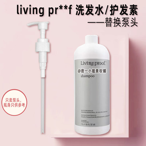 Livingproof缕灵洗发水泵头压嘴