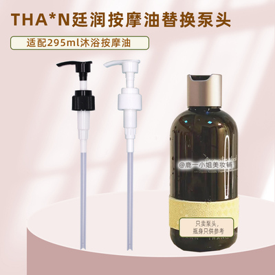 THANN庭润沐浴按摩油替换泵头