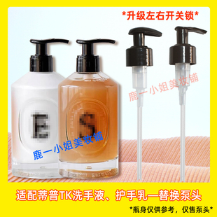 diptyque蒂普提克手部清洁露泵头洗手液按压头护手乳350ml挤压嘴