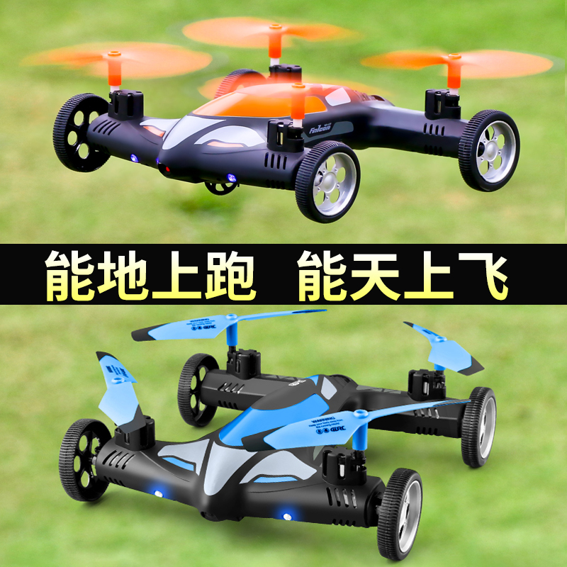 航模遥控飞机无人机陆空充电动学四轴飞行器遥控汽车儿童玩具男孩-封面