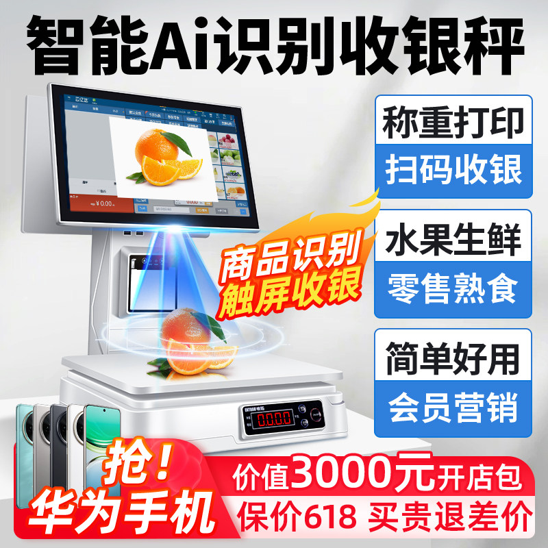 智能Ai商品识别水果店收银机收银秤称重一体机果蔬熟食零食便利店生