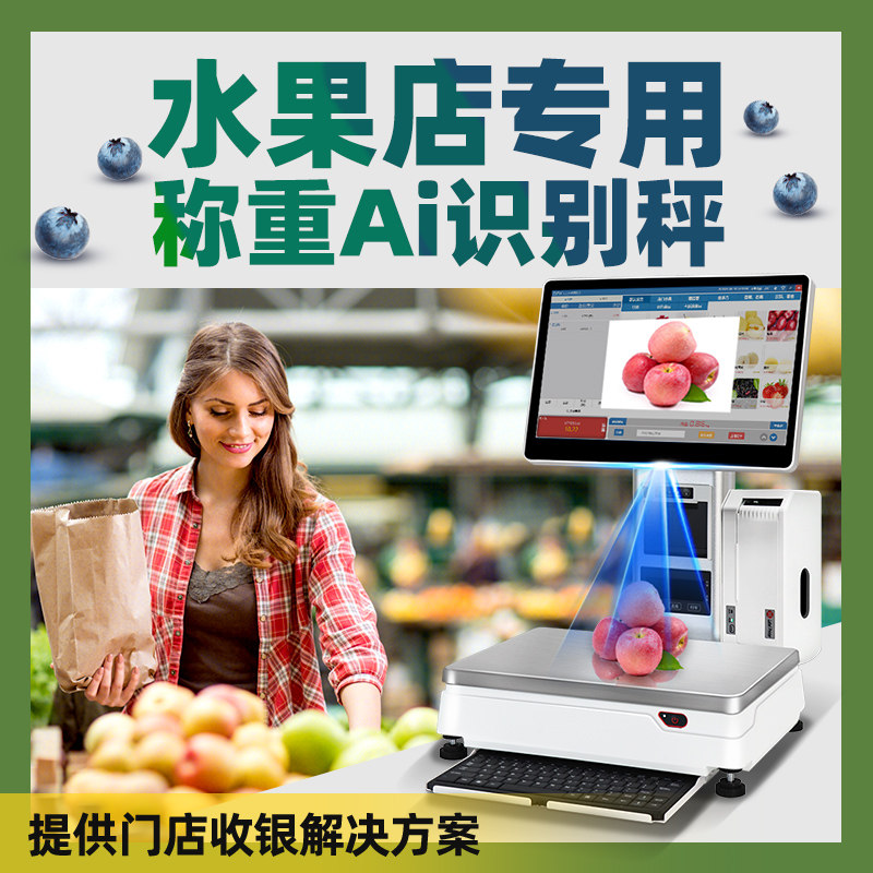 【芯友专营】水果店专用智能Ai识别秤收银机触屏称重一体机收银秤水果生鲜零食熟食超市电子秤收款机收银系统