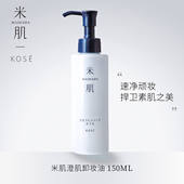高丝kose米肌澄肌卸妆油温和眼唇部脸部深层清洁角质按压瓶敏感肌