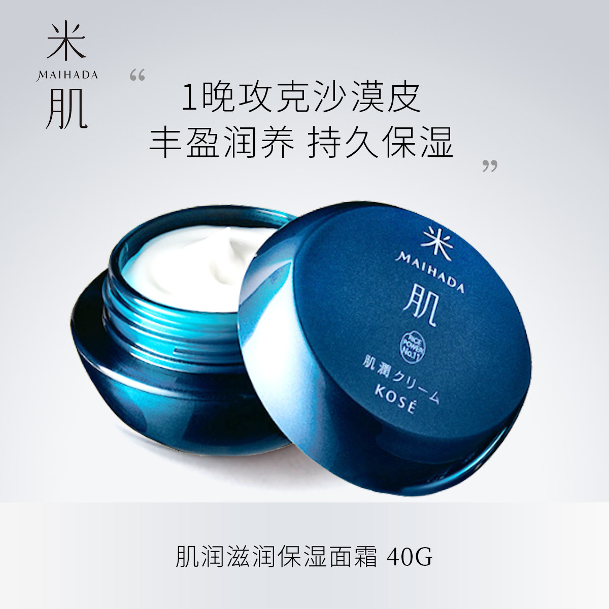 保湿滋润面霜KOSE/米肌补水滋润高保湿滋润面霜肤润锁水面霜40g