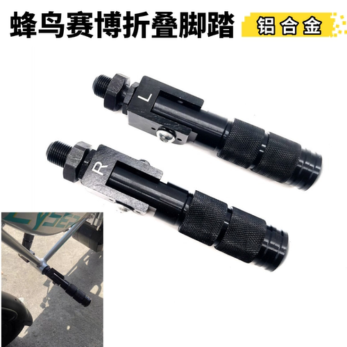 蜂鸟赛博代驾车铝合金折叠搁脚