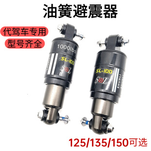 代驾车中置油簧减震器阻尼避震器莱珞梭鱼感恩之行后置避震通用
