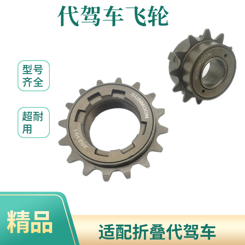 代驾车飞轮防生锈16牙英制12T
