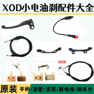 代驾车XOD油刹配件小电刹车件蜂鸟油刹油管刹车片开关线原装配件