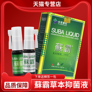 蘇霸中美华科鲜霸真菌鲜霸中华科喷剂 霸VOV抑美菌蘇喷正雾剂 品