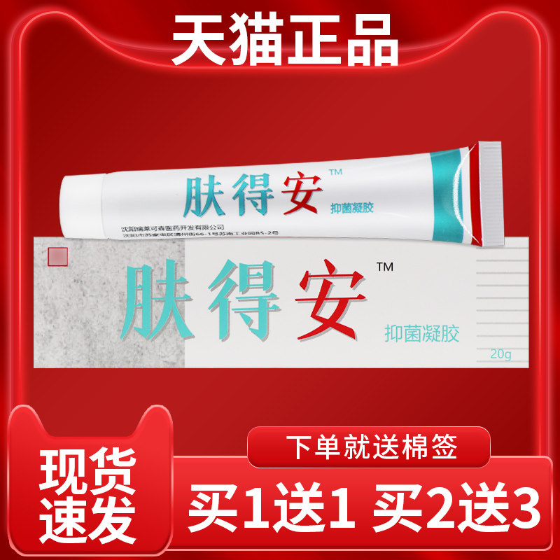 买1送1康氏安肤得凝胶】新肤品得安抑菌乳膏正官方YJO旗舰店康氏