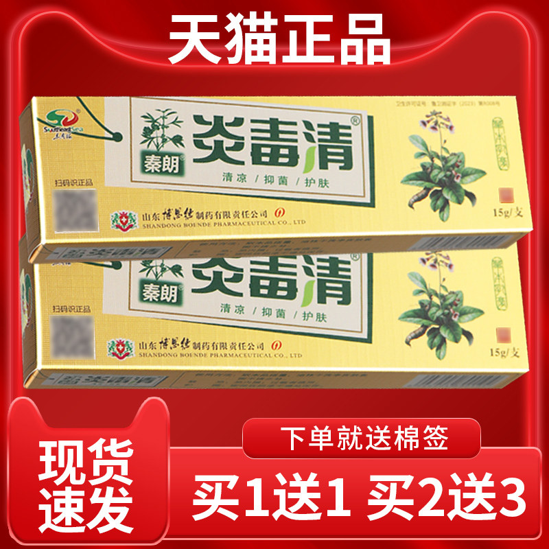 【正QAR朗品 买1发2】秦肤 炎毒清 草菌本乳膏皮抑外用软膏