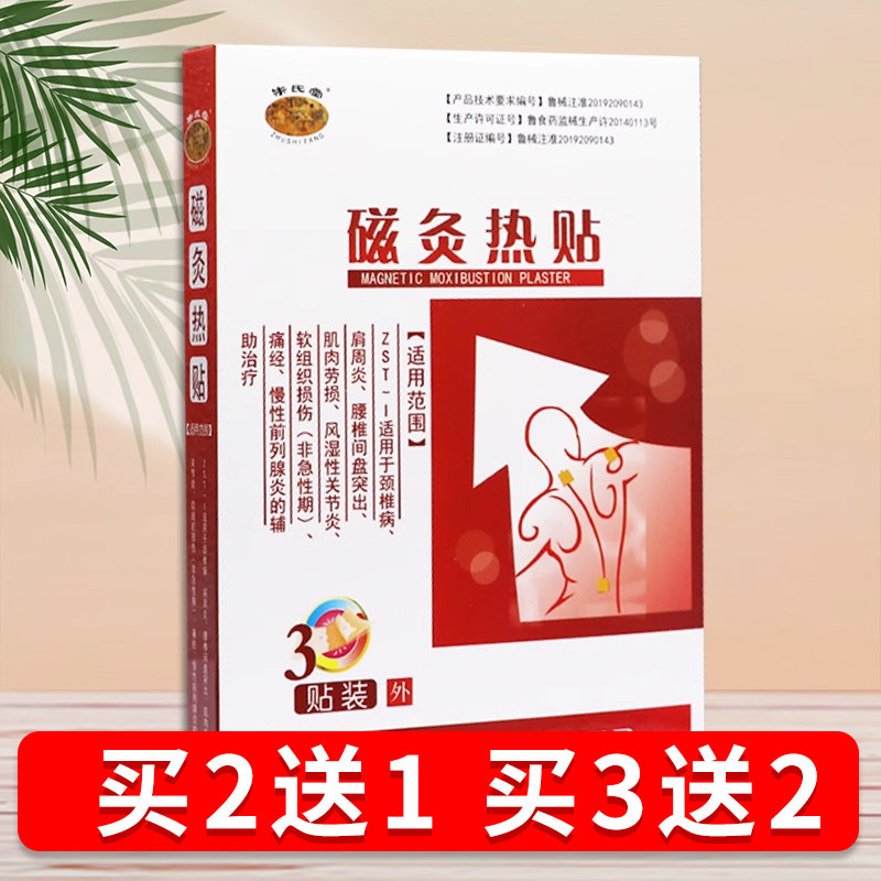 【正HLI品1 买2磁送】朱氏堂灸贴热热敷理疗贴