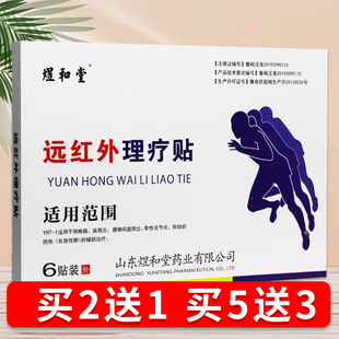 买3 远红外理贴煜送和堂6贴装 买疗2HXW送1