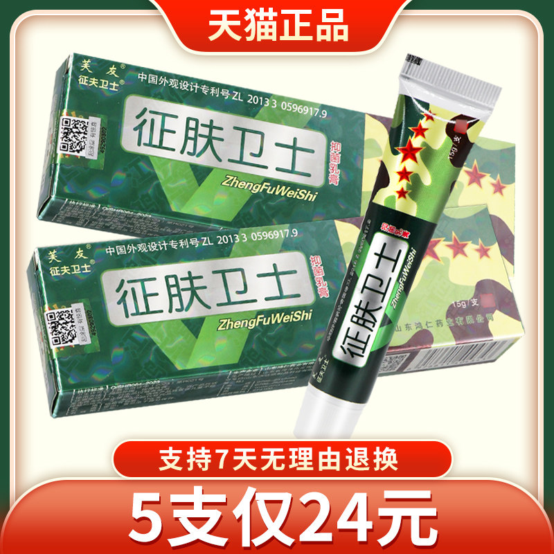 芙友征肤卫士抑菌乳膏征夫卫士皮肤外用草本软膏 正品 8485