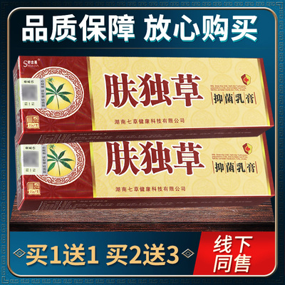 【正品LLH】 买1送1舒嘉草肤立毒草本乳膏皮肤外用软膏