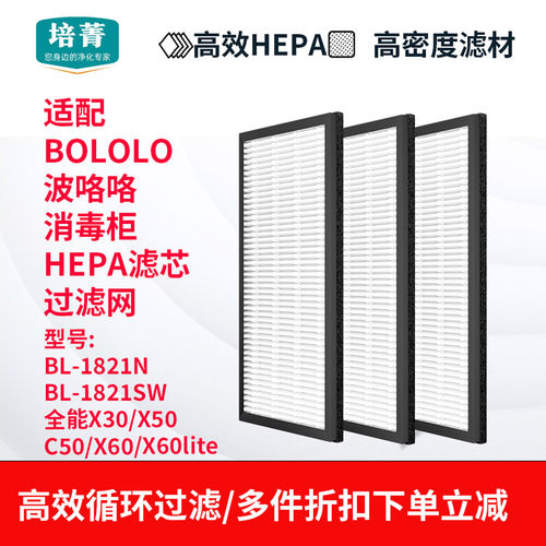 适配BOLOLO波咯咯消毒柜HEPA滤芯