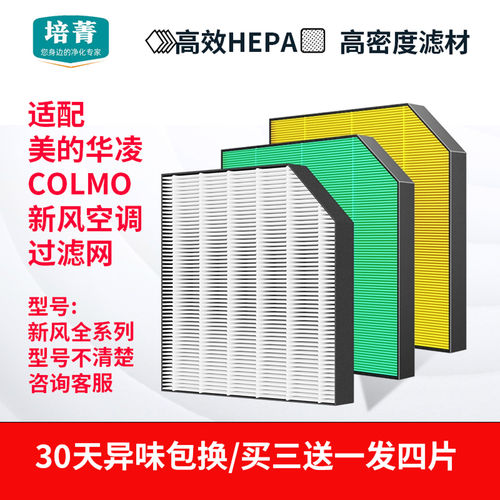 适配华凌美的新风空调滤网滤芯