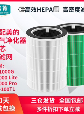 适配美的空气净化器KJ1000G-T1000 Lite滤网T1000pro滤芯FC-100T1