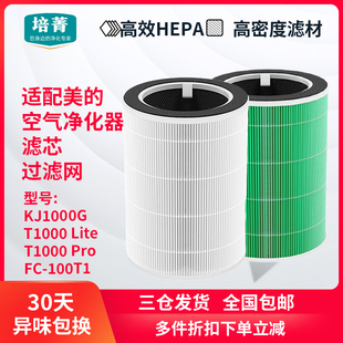 适配美的空气净化器KJ1000G-T1000 Lite滤网T1000pro滤芯FC-100T1