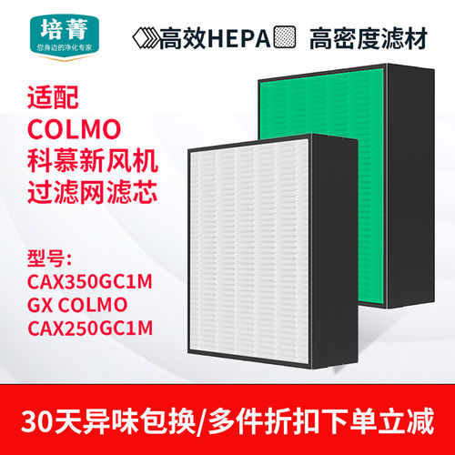 适配COLMO科慕新风机滤网