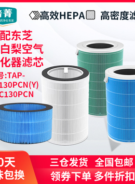 适配东芝大白梨pro空气净化器TAP-YC130PCN(Y)/YKC滤网加湿器滤芯