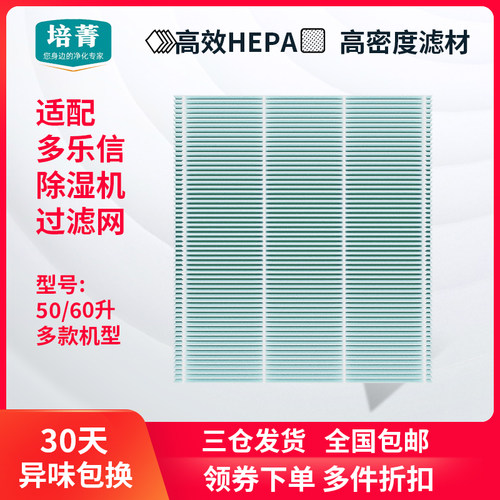 适配多乐信除湿机过滤网