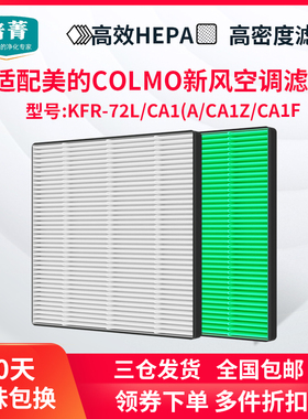 适配美的COLMO新风空调滤网KFR-72L/CA1(A/CA1Z/CA1F高效HEPA滤芯