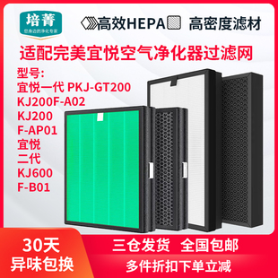 A02 GT200滤芯KJ200F B01滤网PKJ 适配完美宜悦空气净化器KJ600F