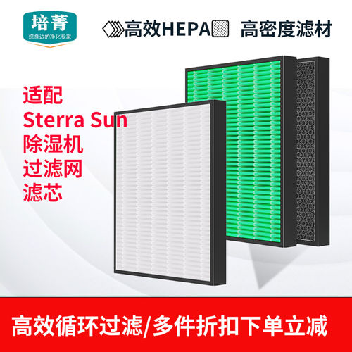 适配SterraSun除湿机过滤网