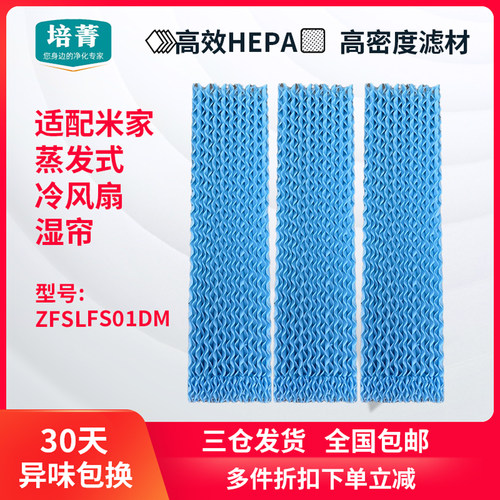 适配米家蒸发式冷风扇湿帘