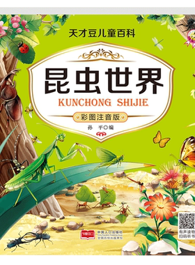 昆虫世界儿童百科全书全彩注音