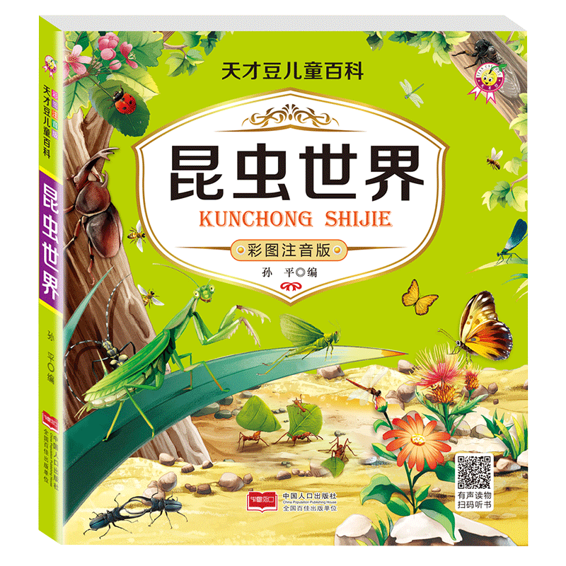 昆虫世界儿童百科全书全彩注音