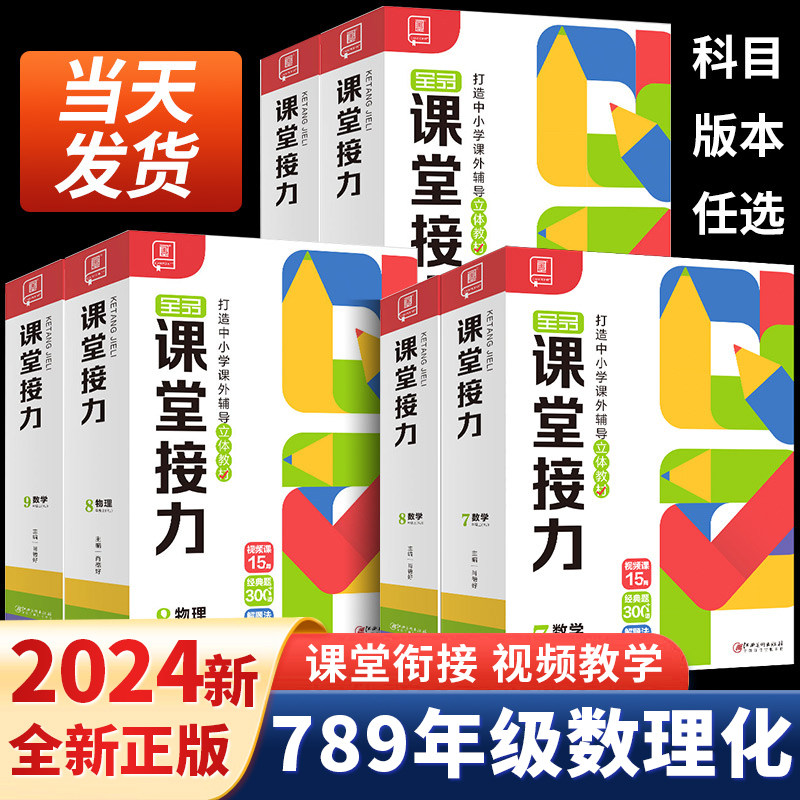 2024新版全品课堂接力数学物理化学初中七八九789年级上下册教材同步练习册题思路点拨思维拓展训练解周周学天天练题题视频讲解书使用感如何?