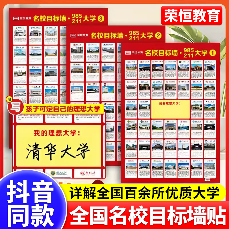 荣恒名校目标墙贴985/211全3张