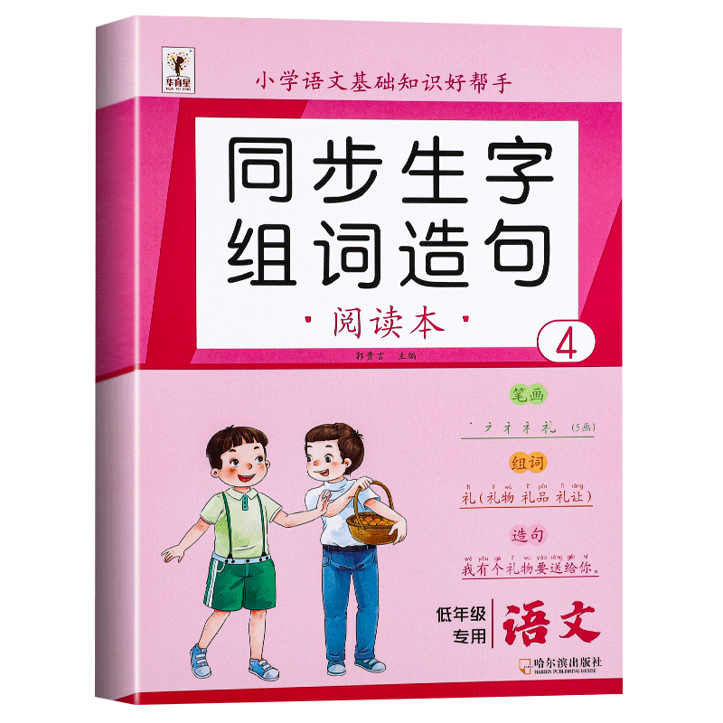 二年级下册生字组词造句阅读本