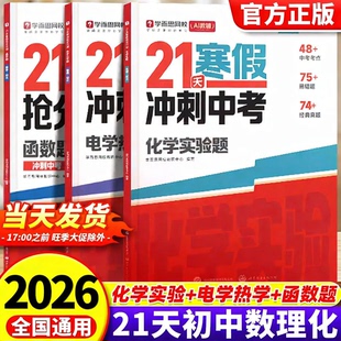 2026新版学而思21天寒假抢分计划冲刺中考总复习七八九年级数学物理化学人教版北师大专项训练全套初一二三年级练习册必刷题上册下