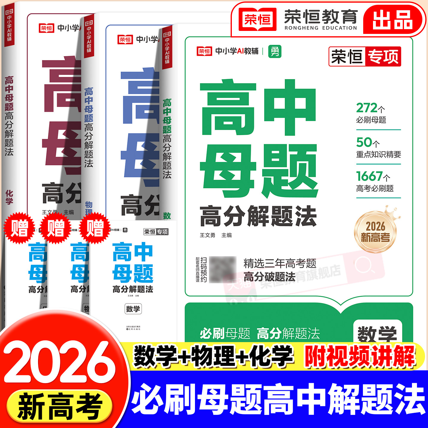 高中母题数理化一本通高分解题法