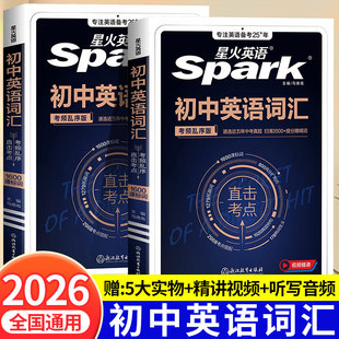 2026星火英语初中英语词汇中考词汇新初中英语单词大全人教版 一本通必背2000词备考汇总初一二三中考口袋书七八九年级高频词汇手册