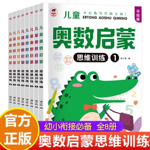 奥数启蒙思维幼儿园中班数学练习册教材小班大班学前班早教书籍蒙氏数学儿童数学启蒙逻辑训练书幼小衔接幼儿学习启蒙教材每日一练