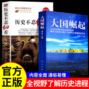 全套2册 简史书历史故事中华野史书 原著大国崛起一本书读懂中国史世界历史类书籍中国通史初高中生白话文青少年版 历史不忍细看正版