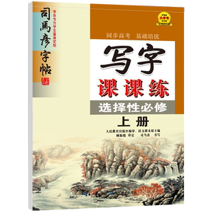 高二语文同步字帖选择性必修上册司马彦字帖人教版硬笔正楷临摹练字帖高中生写字课课练选修中册下册新课标课本教材钢笔楷书练字本