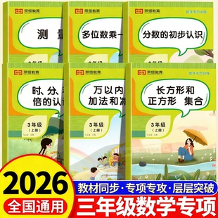 2026荣恒三年级上册数学专项训练人教版万以内加法和减法多位数乘一位数认识分数专项练习口算题天天练全套6本三年级数学练习册