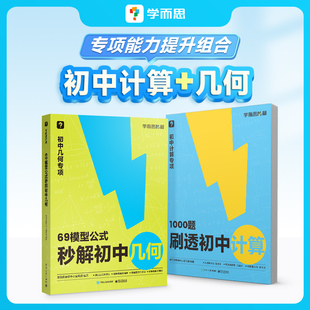 1000题刷透初中计算 秒解初中几何 初中几何2023初中69模型公式 一本书搞定初中三年 学而思新品 模型与辅助线初中几何模型真题